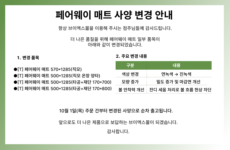 매트변경 공지(mo).png